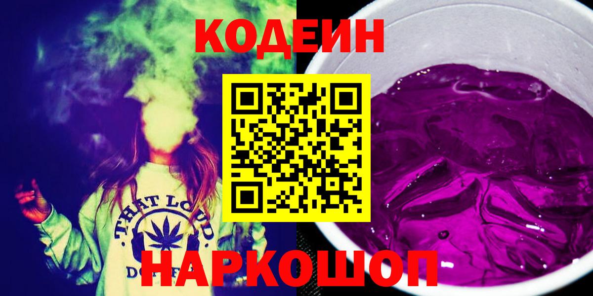 Кодеиновый сироп Lean Purple Drank  Codein напиток Lean (лин)  Заводоуковск 