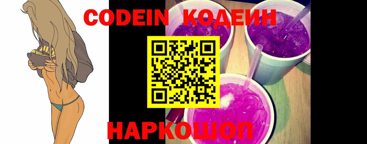 Кодеин напиток Lean (лин)  Вход с VPN  Заводоуковск  Codein Purple Drank 